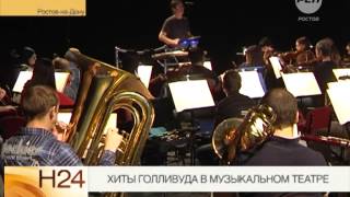 Хиты Голливуда в Музыкальном театре