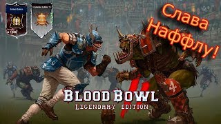 Blood Bowl 2 - Люди vs Орки. Мат в четыре хода!