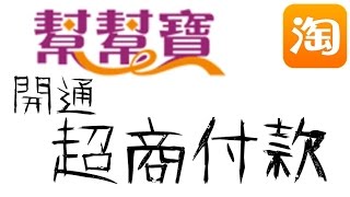 【淘寶教學】番外篇-幫幫寶開通超商付款+運費代付小問題(cc中文字幕)