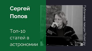 Сергей Попов