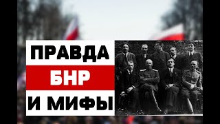 ВСЯ ПРАВДА О БЕЛОРУССКОЙ НАРОДНОЙ РЕСПУБЛИКЕ. ЗАЧЕМ ОППОЗИЦИОНЕРЫ ОТМЕЧАЮТ 25 МАРТА 1918 ГОДА