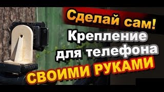 Самодельный штатив для телефона / How to Make a Mount For iPhone