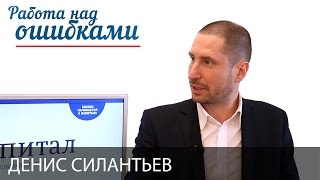 Денис Силантьев и Дмитрий Джангиров, "Работа над ошибками", выпуск #275