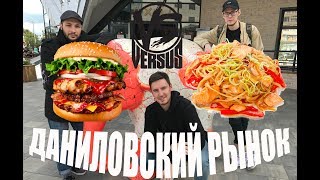 ДАНИЛОВСКИЙ РЫНОК : БУРГЕРЫ VS ВЬЕТНАМ