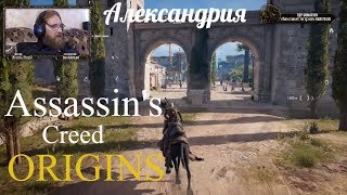 Assassin's Creed Origins  серия 6 "Александрия"    (OldGamer) 16+