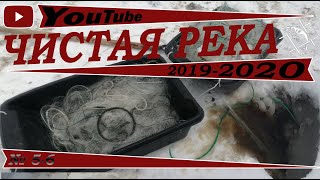 -ЧИСТАЯ РЕКА- Зима 2019-2020 рейды от 27.12.2019 и 11.01.2020