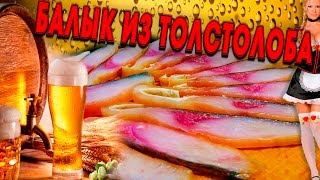 Балык из толстолоба