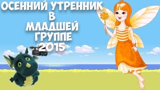 Осенний утренник 2015 г. в младшей группе в д.с."Росинка". Муз. рук. Максюта Г. В