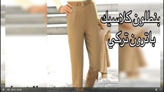 ضاع وقتنا فى الباترونات الصعبة - بالباترون التركى فصلى اسهل بانطلون