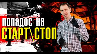 Система старт/стоп Вольво! // Хорошо или плохо? Какой бывает попадос!?