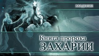 01. Книга пророка Захарии — Введение