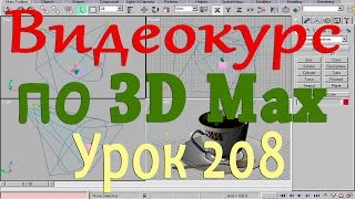 Видеокурс по 3d max. Персонаж 2. Урок 208