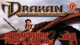 Drakan: The Order of the Flame #8 - Новое оружие Дракона(ParkerRetro)