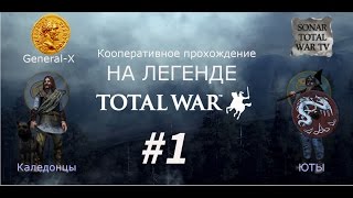 Total War: Attila на легенде. Кооперативный захват мира #1.