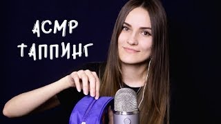 • АСМР • Таппинг по женским штучкам ?