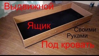 Выдвижной ящик под кровать своими руками