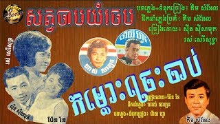 សត្វចាបយំចេប - ស៊ីន ស៊ីសាមុត + រស់ សេរីសុទ្ធា / Sat Chab Yom Chep  / កម្លោះច្រេះចាប់ - ប៉ែន រ៉ន