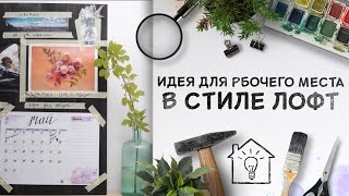 Идея для рабочего места в стиле лофт [Идеи для жизни]