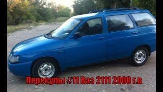 Перекупы #11 Ваз 2111 2000 г.в ВедроВедром