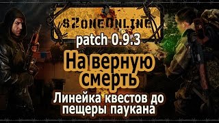 sZone Online [На верную смерть]