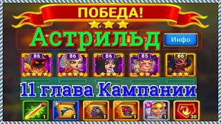 Хроники Хаоса Астрильд босс 11 главы кампании миссия Грот Гунара Лютого прохождение на 3* игра ХХ