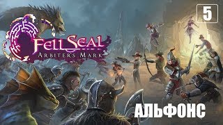 Fell Seal Arbiter's Mark: Битва продолжается. Кто такой Альфонс? - Эпизод 5
