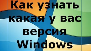 Как узнать какая у вас версия Windows