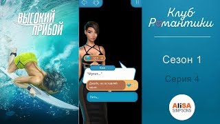 ВЫСОКИЙ ПРИБОЙ - 1 сезон 4 серия / Клуб Романтики
