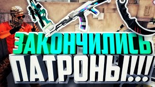 STANDOFF 2 | СМЕШНЫЕ МОМЕНТЫ | ЗАКОНЧИЛИСЬ ПАТРОНЫ!!!