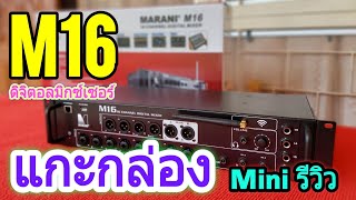 แกะกล่อง รีวิว ดิจิตอล มิกซ์เซอร์ Marani M16 | Mini Review & Unboxing