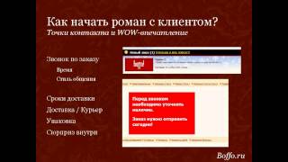 «WoW-сервис и как бороться с клиентским экстремизмом» Вебинар #79