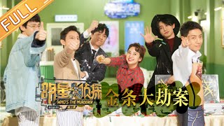 【FULL】《明星大侦探3》第13期：金条大劫案 Who's the murderer S3 EP13 【湖南卫视官方HD】
