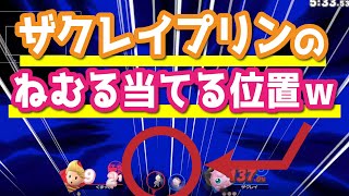 ザクレイ選手のプリン強すぎるのみんな知ってる？【スマブラSP・ゆっくり実況】