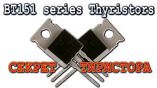 Тиристор BT151-800R Вот о чем упорно Молчат Электро Радио Любители.