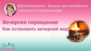 Светлана Стрельникова Вечернее переедание. Как остановить вечерний жор?