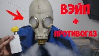 ЧТО БУДЕТ ЕСЛИ ВЭЙП ПОДКЛЮЧИТЬ К ПРОТИВОГАЗУ