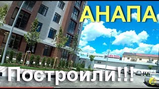 АНАПА ? ВОСХИТИТЕЛЬНЫЕ НОВЫЕ ДОМА (ЖК "Тургеневский квартал"), ул. Шевченко, 288 (корпус 1,2 и 3)