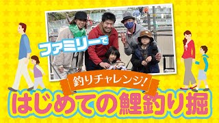ファミリーで釣りチャレンジ!　はじめての鯉釣り堀