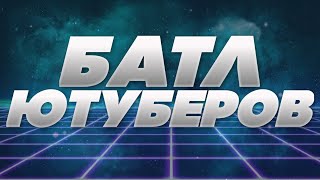 ✘БАТЛ ЮТУБЕРОВ #8✘