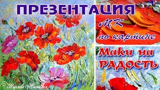 ПРЕЗЕНТАЦИЯ МК ПО КАРТИНЕ "МАКИ НА РАДОСТЬ"