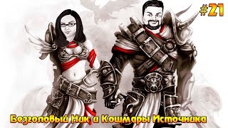 Divinity: Original Sin Enhanced Edition #21 - Безголовый Ник и Кошмары источника