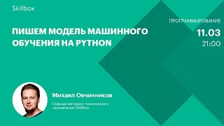 Пишем модель машинного обучения на Python