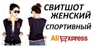 ПОКУПКИ-ЖЕНСКАЯ СПОРТИВНАЯ КОФТА-БОМБЕР #Aliexpress