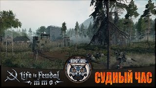 Life is Feudal: MMO "ЗБТ: 3 волна" #9 Готовимся к Судному Часу! (без СЧ, т.к работа)