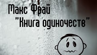 Макс Фрай "Книга одиночеств"