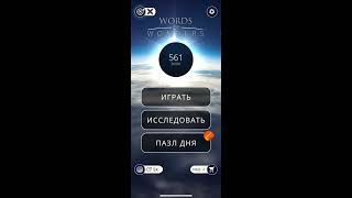 22.01.2020 Пазл дня в игре wow ПАЗЛ ДНЯ WOW,ПАЗЛ ДНЯ 22.01 WORDS OF WONDERS, ПАЗЛ ДНЯ СЕГОДНЯ ОТВЕТЫ