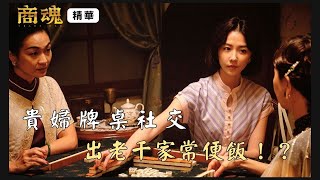 《商魂》 EP4 貴婦牌桌社交　出老千家常便飯！？#于子育 #邵雨薇 #周曉涵