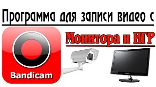 Программа для записи видео с экрана монитора и Игр