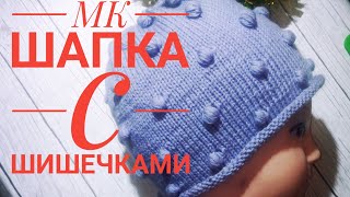 Мк шапка с шишечками/
