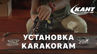 Установка и настройка сплит креплений KARAKORAM 2017-18
